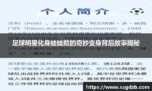 足球明星化身娃娃脸的奇妙变身背后故事揭秘