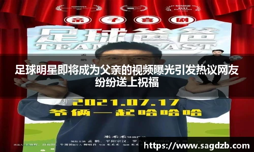 足球明星即将成为父亲的视频曝光引发热议网友纷纷送上祝福